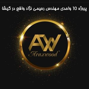 پروژه 10 واحدی مهندس رحیمی نژاد
